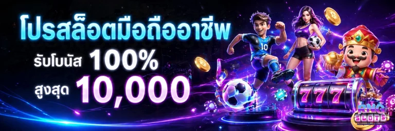 โปรโมชั่น สล็อต ลง ทะเบียน รับ เครดิต ฟรี